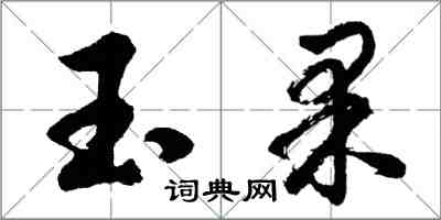 胡問遂玉果行書怎么寫