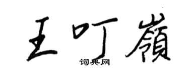 王正良王叮嶺行書個性簽名怎么寫