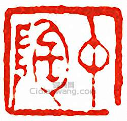 “中陶”篆刻印章