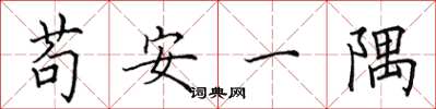 田英章苟安一隅楷書怎么寫