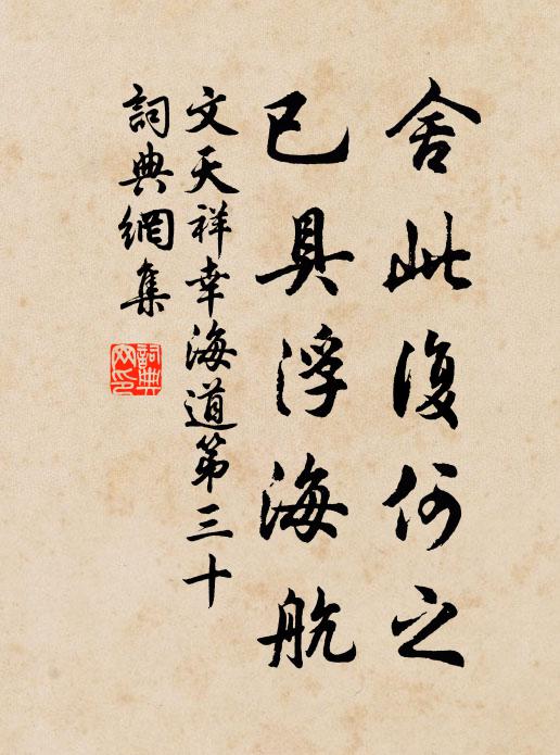 繄予幼不學,乃有東家鄭,一謹御萬邪,道涯自孤泳 詩詞名句