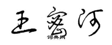 曾慶福王密河草書個性簽名怎么寫