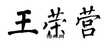 翁闓運王榮營楷書個性簽名怎么寫