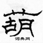 駱恆光寫的硬筆隸書葫