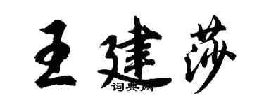 胡問遂王建莎行書個性簽名怎么寫