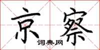 荊霄鵬京察楷書怎么寫