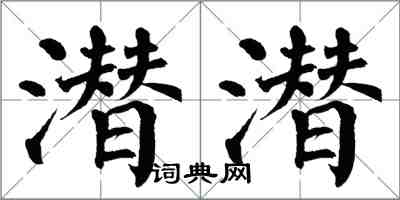 翁闓運潛潛楷書怎么寫