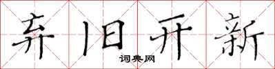 黃華生棄舊開新楷書怎么寫