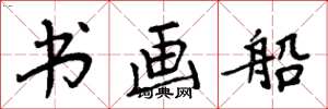 周炳元書畫船楷書怎么寫