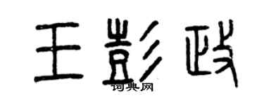 曾慶福王彭政篆書個性簽名怎么寫