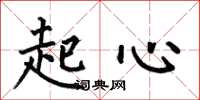 何伯昌起心楷書怎么寫