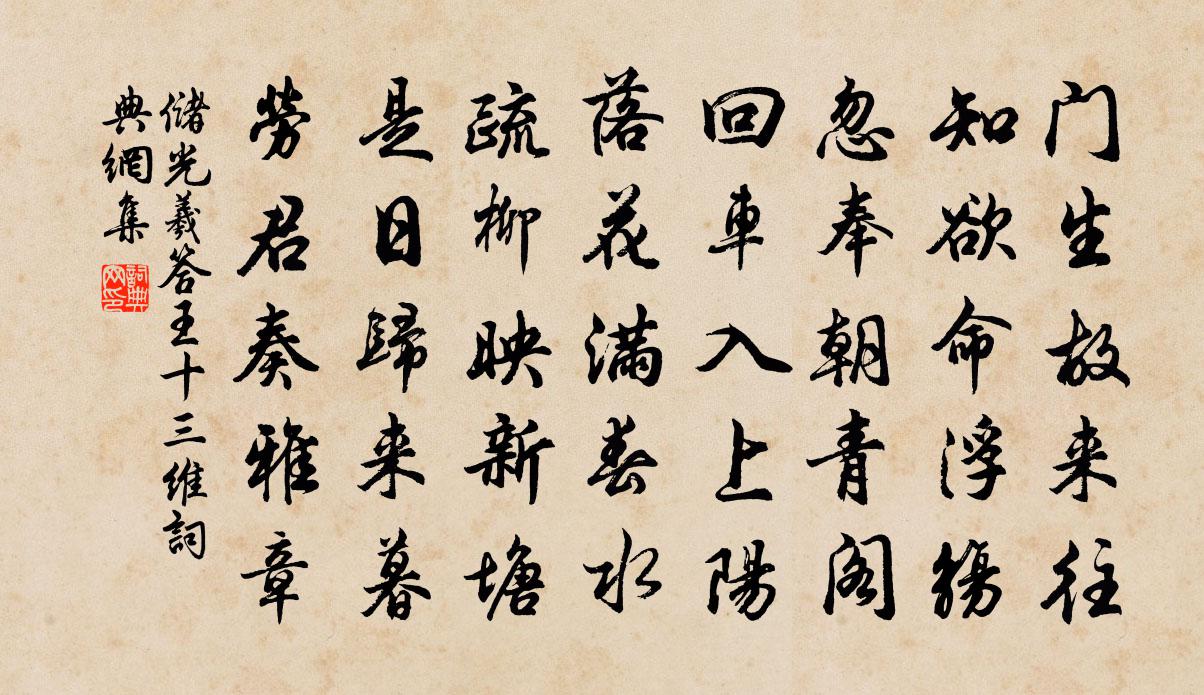 儲光羲答王十三維書法作品欣賞