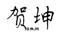曾慶福賀坤行書個性簽名怎么寫