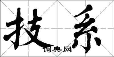 翁闓運技系楷書怎么寫