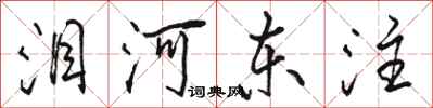 駱恆光淚河東注行書怎么寫
