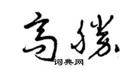 曾慶福高勝草書個性簽名怎么寫