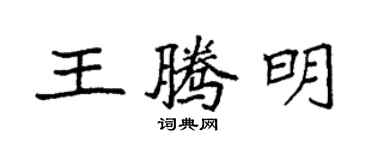 袁強王騰明楷書個性簽名怎么寫