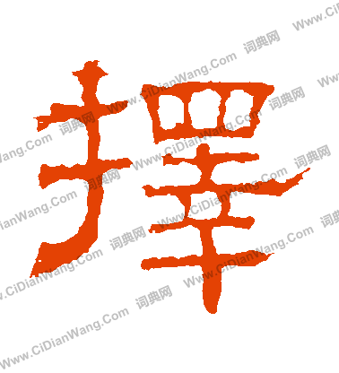 白石君碑寫的擇