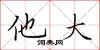 田英章他大楷書怎么寫