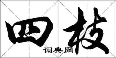 胡問遂四枝行書怎么寫