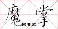 黃華生魔掌楷書怎么寫