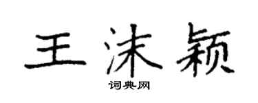 袁強王沫穎楷書個性簽名怎么寫