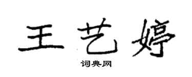 袁強王藝婷楷書個性簽名怎么寫