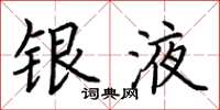 荊霄鵬銀液楷書怎么寫