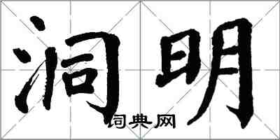 翁闓運洞明楷書怎么寫