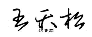 朱錫榮王夭松草書個性簽名怎么寫