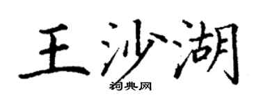 丁謙王沙湖楷書個性簽名怎么寫