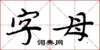 周炳元字母楷書怎么寫