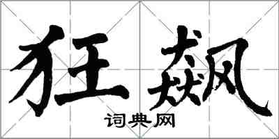 翁闓運狂飆楷書怎么寫