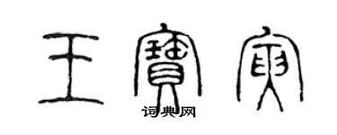 陳聲遠王寶寅篆書個性簽名怎么寫