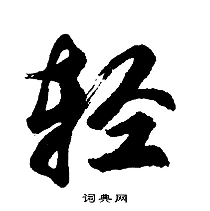 劊篆書書法_劊字書法_篆書字典