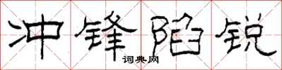 柯春海衝鋒陷銳隸書怎么寫