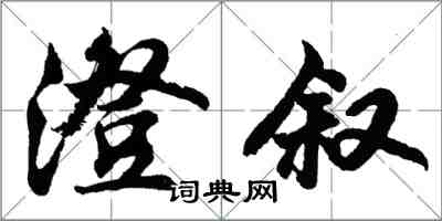 胡問遂澄敘行書怎么寫