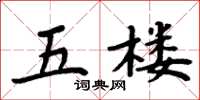 周炳元五樓楷書怎么寫