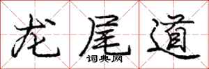 龐中華龍尾道行書怎么寫