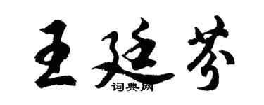 胡問遂王廷芬行書個性簽名怎么寫