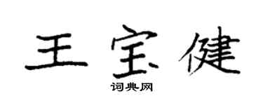 袁強王寶健楷書個性簽名怎么寫