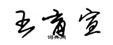 朱錫榮王育宣草書個性簽名怎么寫