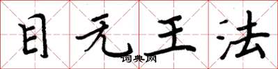 周炳元目無王法楷書怎么寫