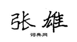 袁強張雄楷書個性簽名怎么寫