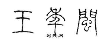 陳聲遠王年閩篆書個性簽名怎么寫