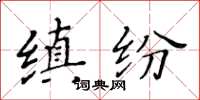 黃華生縝紛楷書怎么寫