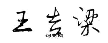 曾慶福王吉梁行書個性簽名怎么寫