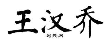翁闓運王漢喬楷書個性簽名怎么寫