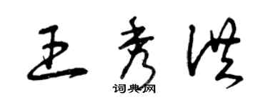 曾慶福王秀洪草書個性簽名怎么寫