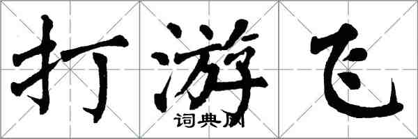 翁闓運打游飛楷書怎么寫